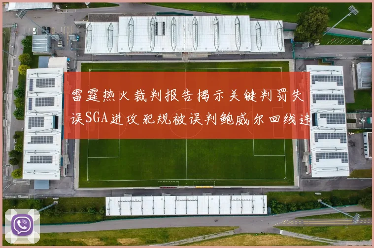 雷霆热火裁判报告揭示关键判罚失误SGA进攻犯规被误判鲍威尔回线违例未被吹罚