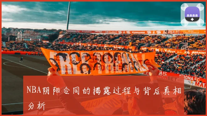 NBA阴阳合同的揭露过程与背后真相分析