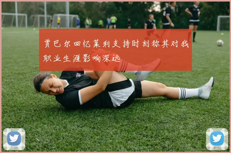 贾巴尔回忆莱利支持时刻称其对我职业生涯影响深远