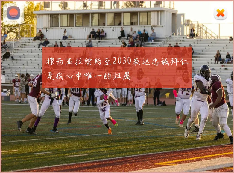 穆西亚拉续约至2030表达忠诚拜仁是我心中唯一的归属