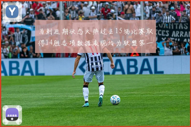 马刺近期状态火热过去15场比赛取得14胜各项数据表现均为联盟第一