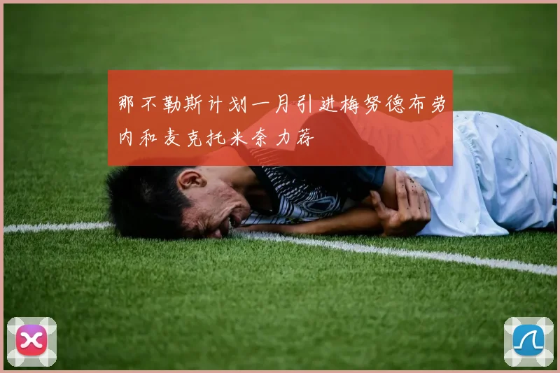 那不勒斯计划一月引进梅努德布劳内和麦克托米奈力荐