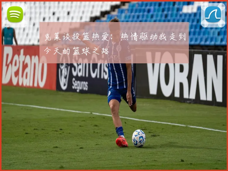 克莱谈投篮热爱:热情驱动我走到今天的篮球之路